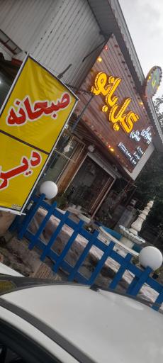 عکس رستوران سنتی و اقامتی گیل بانو