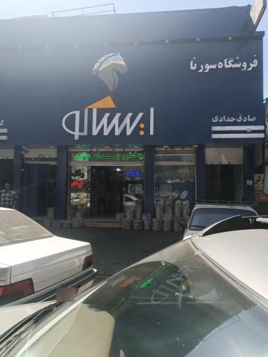 ایساکو حدادی (سورنا)
