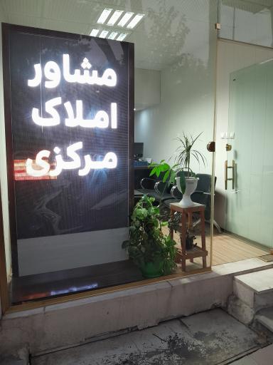 عکس مشاور املاک مرکزی
