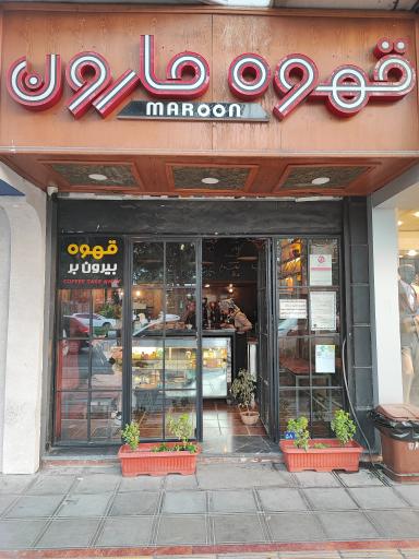 عکس قهوه مارون