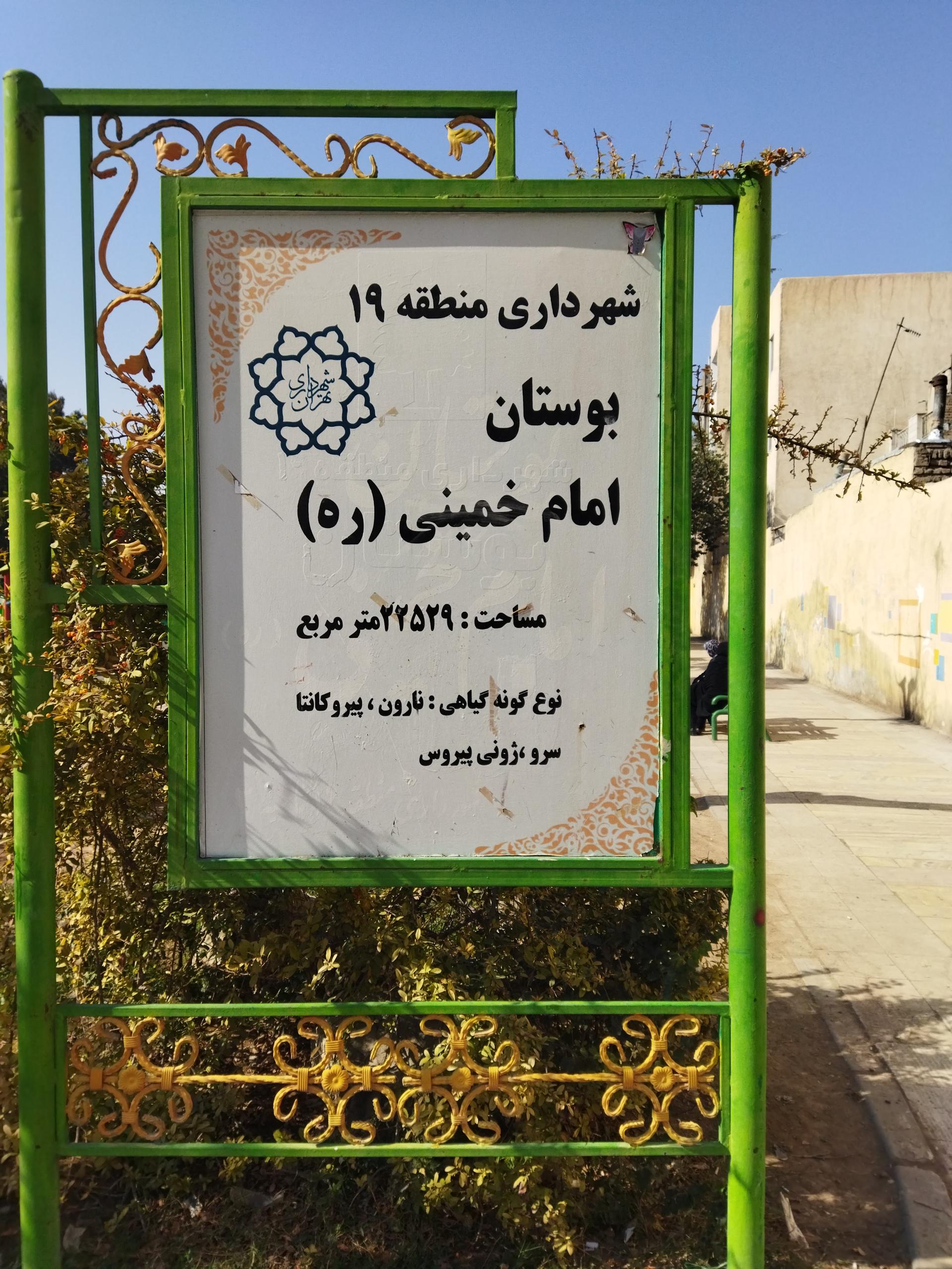 عکس پارک امام خمینی