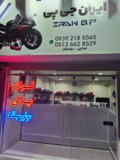 عکس لوازم  یدکی موتور سیکلت ایران جی پی