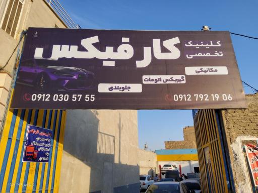 کلینیک اتومبیل کارفیکس