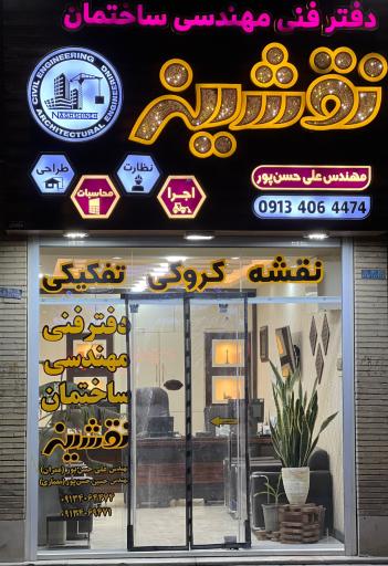 عکس دفتر فنی مهندسی ساختمان نقشینه