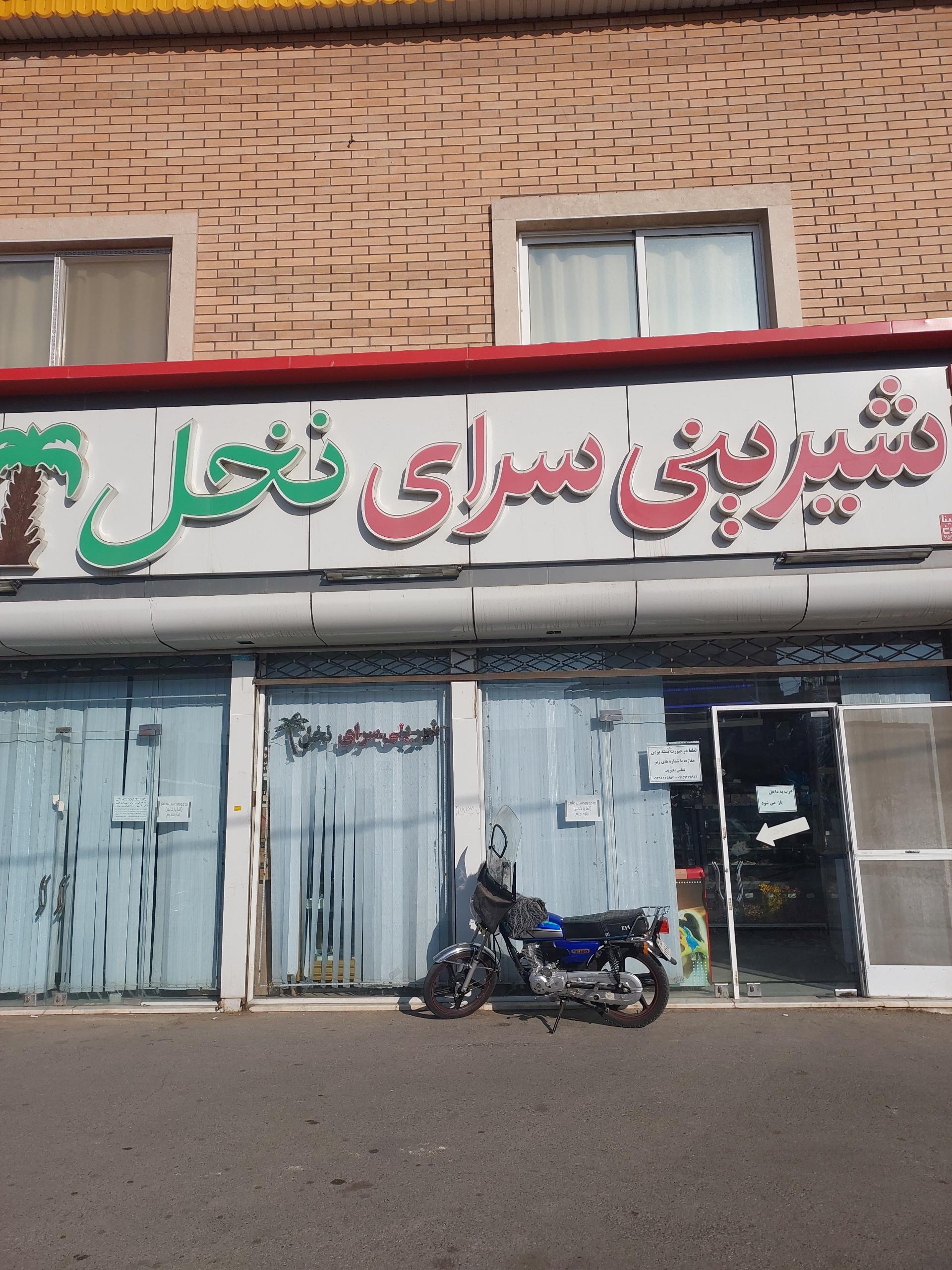 عکس شیرینی سرای نخل