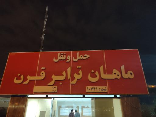 عکس ماهان ترابر قرن