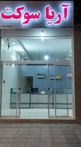 عکس آریا سوکت