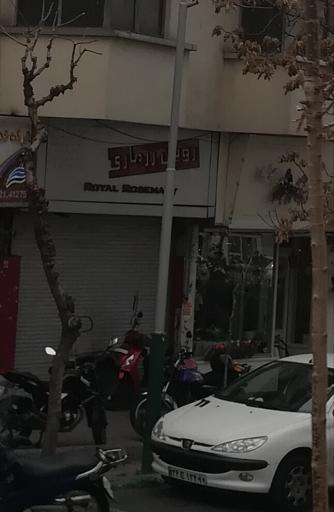 عکس فروشگاه رویال رزماری