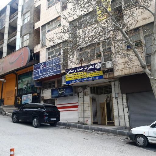 عکس دفتر ترجمه رسمی دکتر مسعود عزیزی نژاد