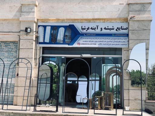 عکس صنایع شیشه و آینه عرشیا