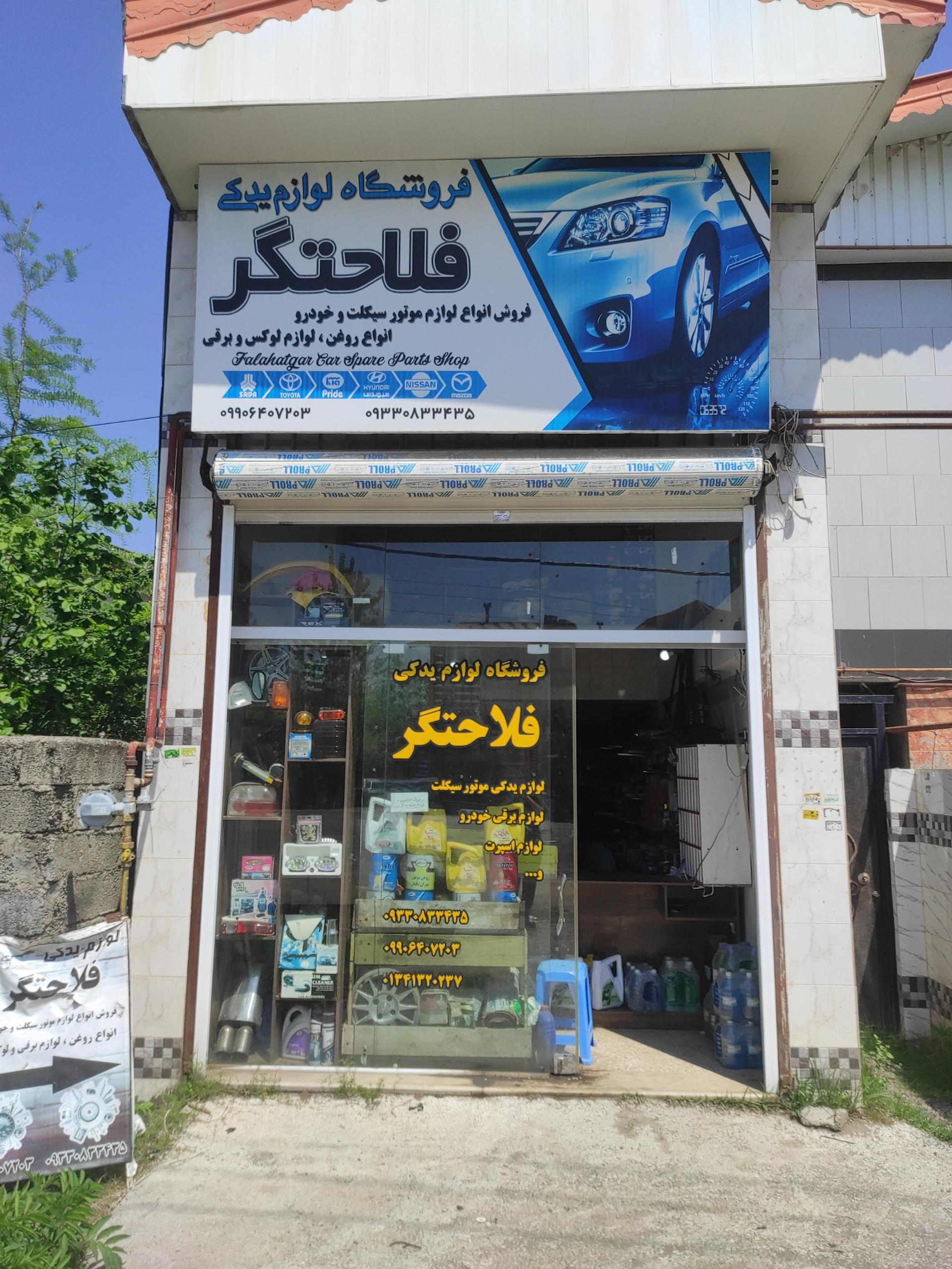 عکس فروشگاه لوازم یدکی فلاحتگر