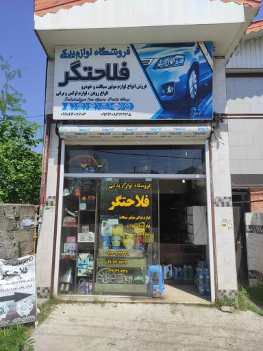 عکس فروشگاه لوازم یدکی فلاحتگر