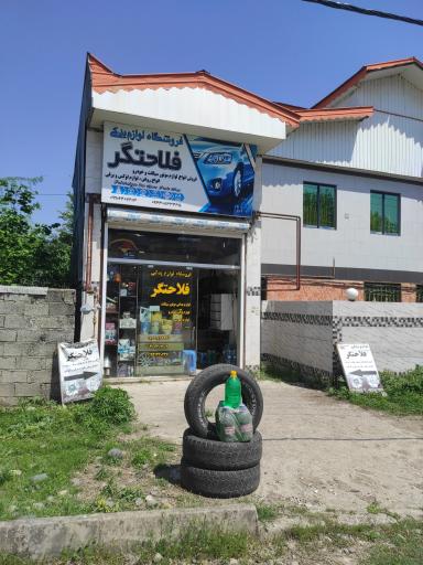 عکس فروشگاه لوازم یدکی فلاحتگر