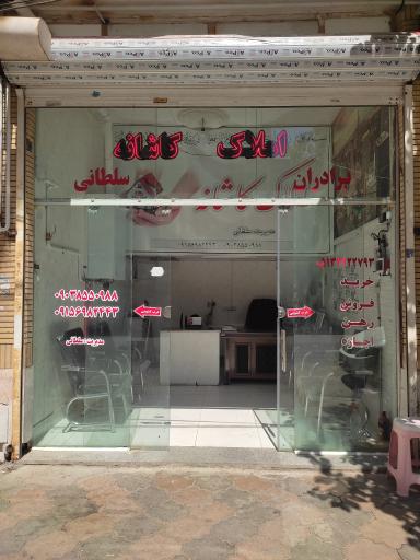 عکس املاک کاشانه