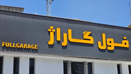 عکس فول گاراژ