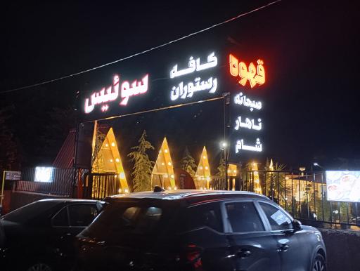 عکس کافه سوئیسی نوشهر