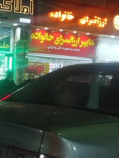 عکس هایپر ارزانسرای خانواده