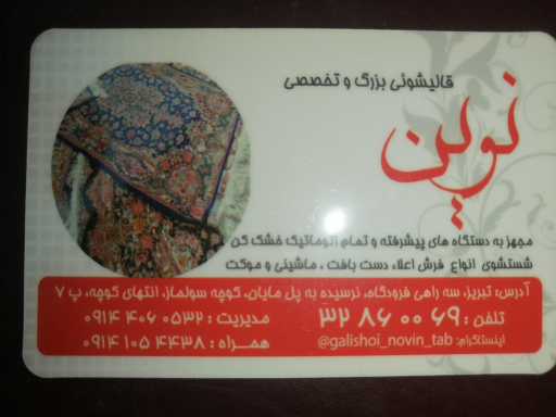 عکس قالیشویی نوین