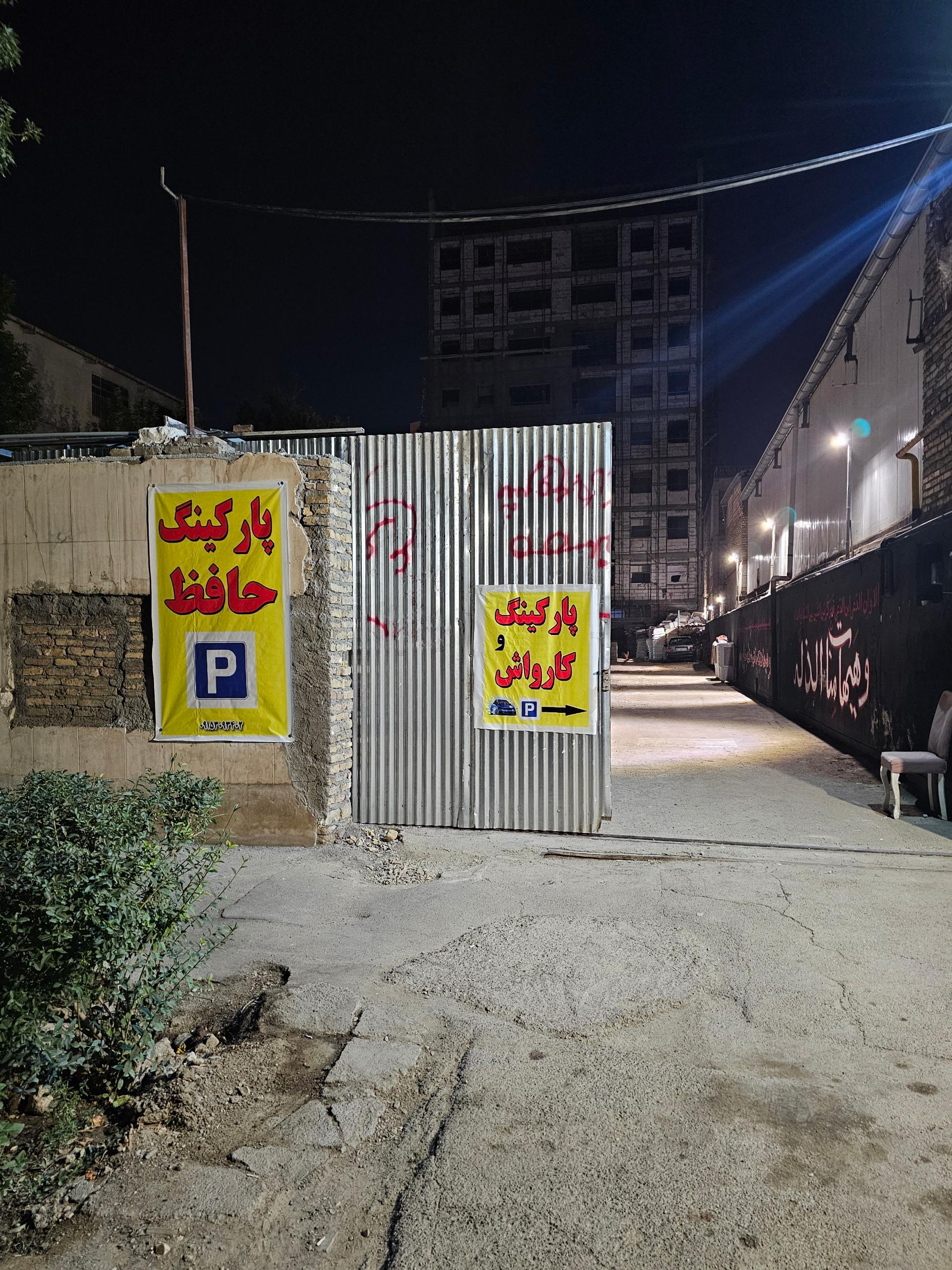 عکس پارکینگ عمومی حافظ