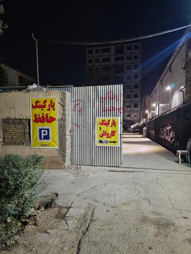 عکس پارکینگ عمومی حافظ
