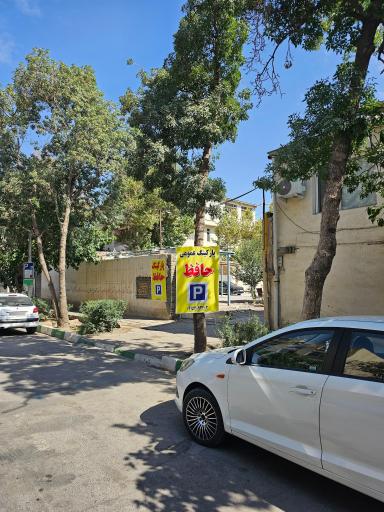 عکس پارکینگ عمومی حافظ