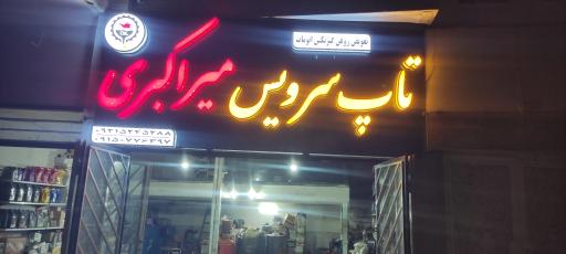 عکس تاپ سرویس میراکبری