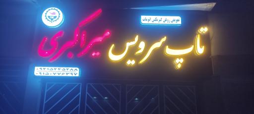 تاپ سرویس میراکبری