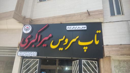 تاپ سرویس میراکبری