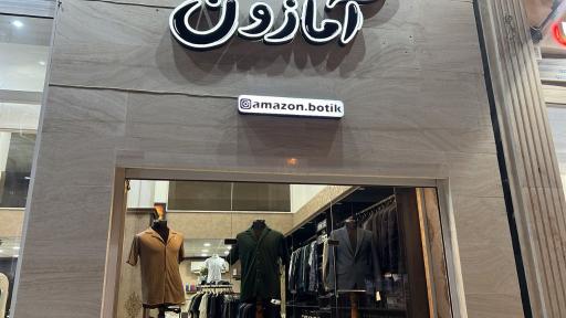 عکس آمازون بوتیک