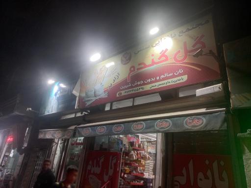عکس مجتمع نانوایی گل گندم