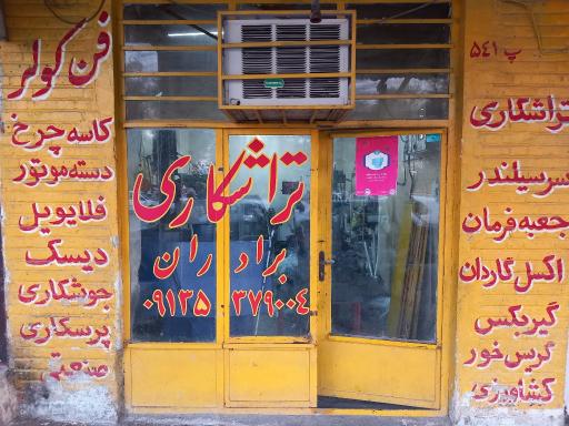 عکس تراشکاری برادران حدادزاده نیری