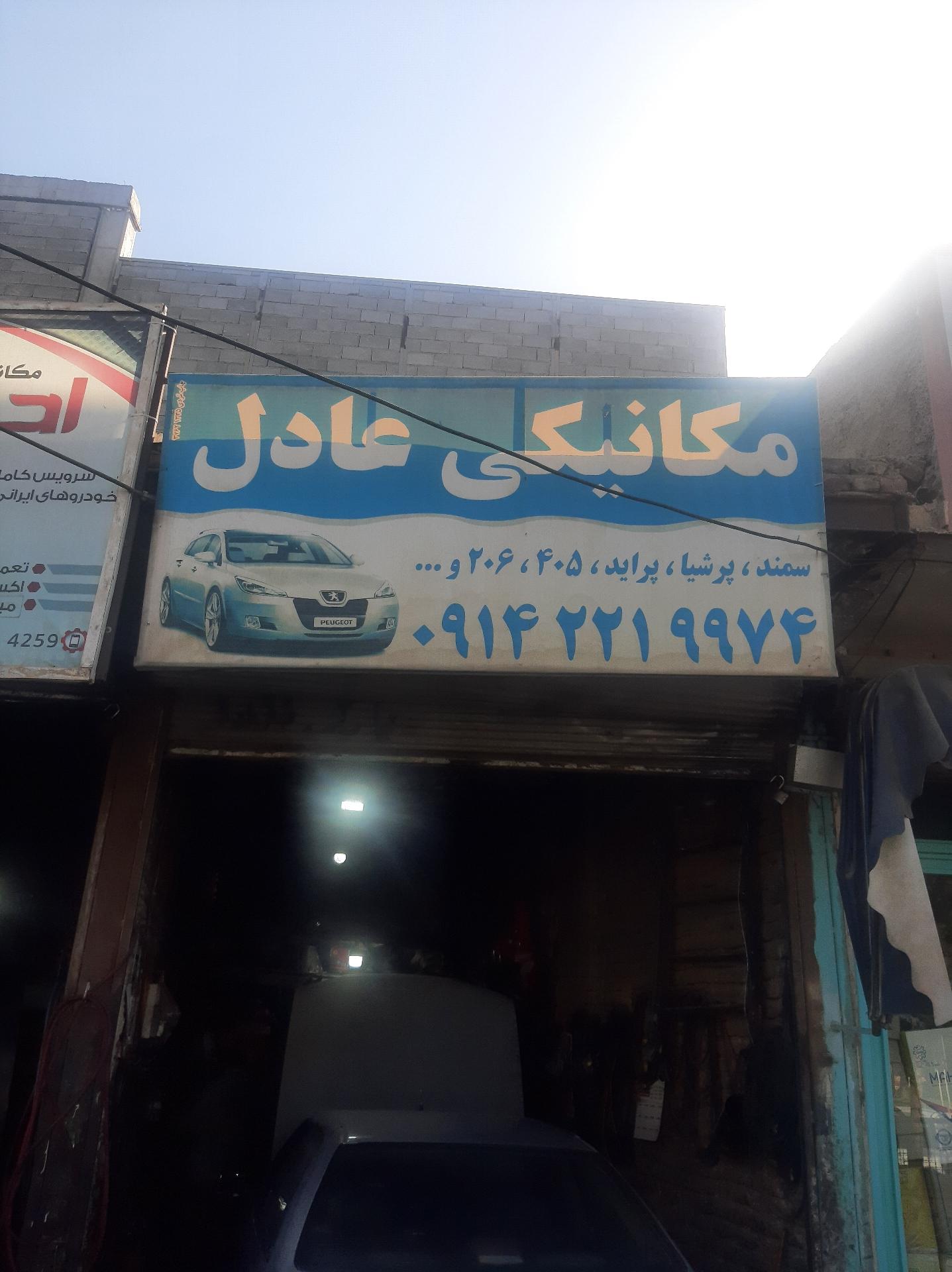 عکس مکانیکی عادل