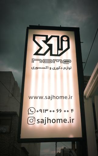 عکس فروشگاه ساج هوم