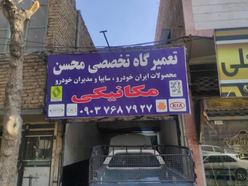 عکس تعمیرگاه محسن