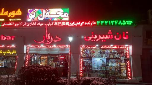 عکس قنادی دربار