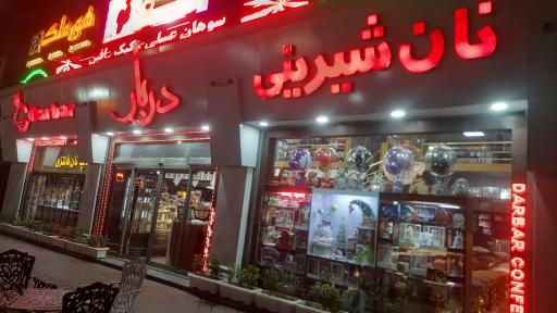 عکس قنادی دربار