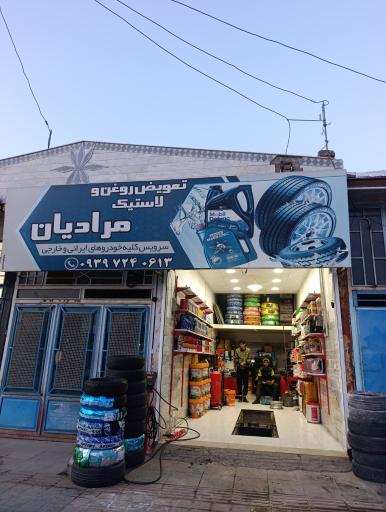 عکس تعویض روغن و لاستیک امیر مرادیان