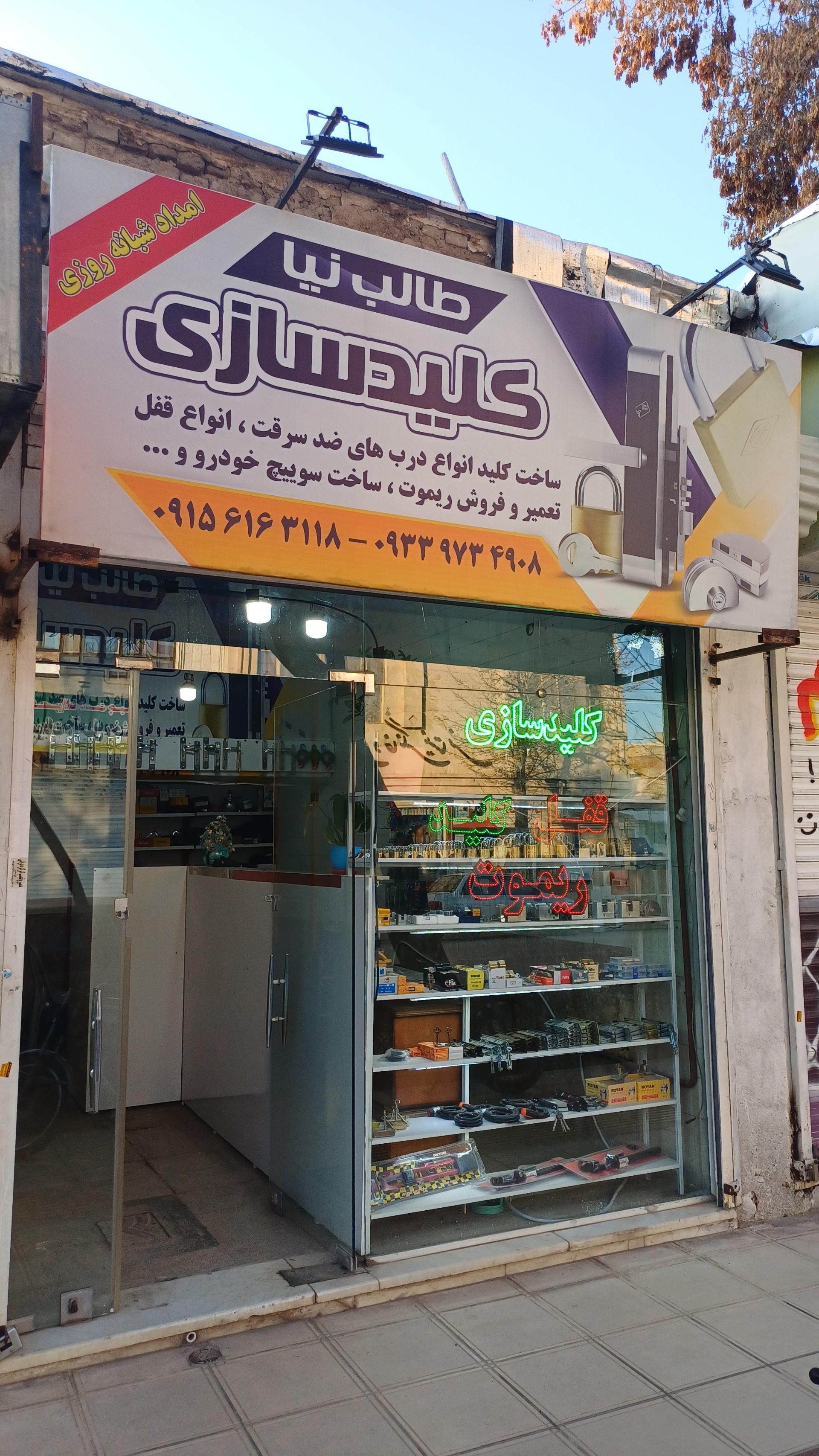 عکس کلیدسازی طالب نیا 