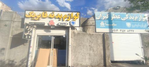 عکس لوازم یدکی و بدنه فابریک