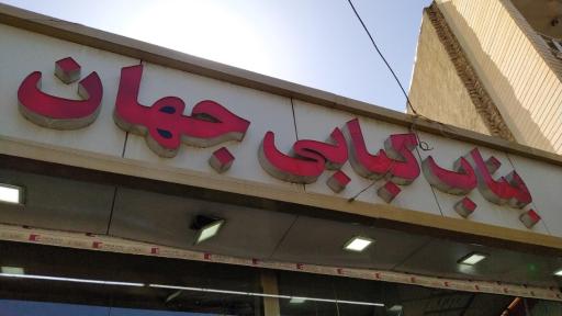 عکس بناب کبابی جهان