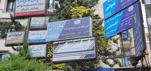 عکس مجتمع فنی نیاوران