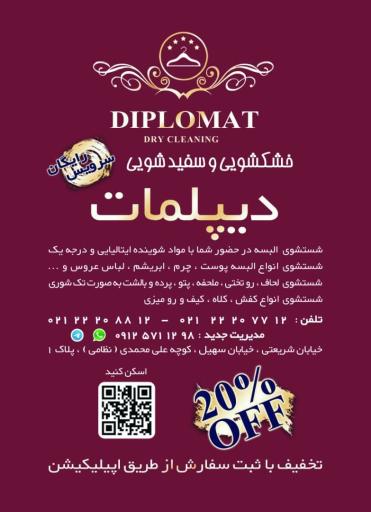 عکس خشکشویی دیپلمات
