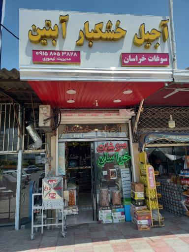 عکس آجیل و خشکبار آبتین و سوغات خراسان 