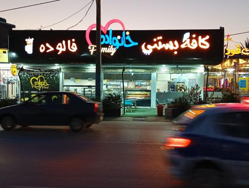 عکس کافه بستنی خانواده