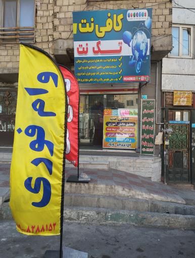 عکس کافی نت تک نت