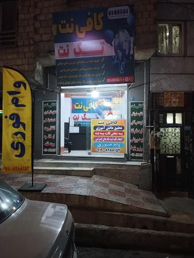 عکس کافی نت تک نت