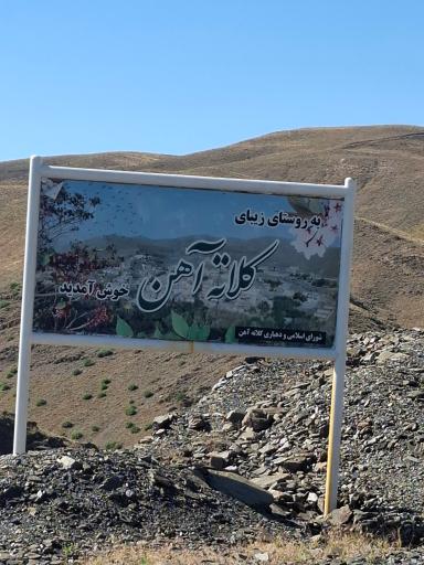 عکس کلاته آهن