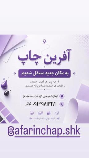 عکس آفرین چاپ 