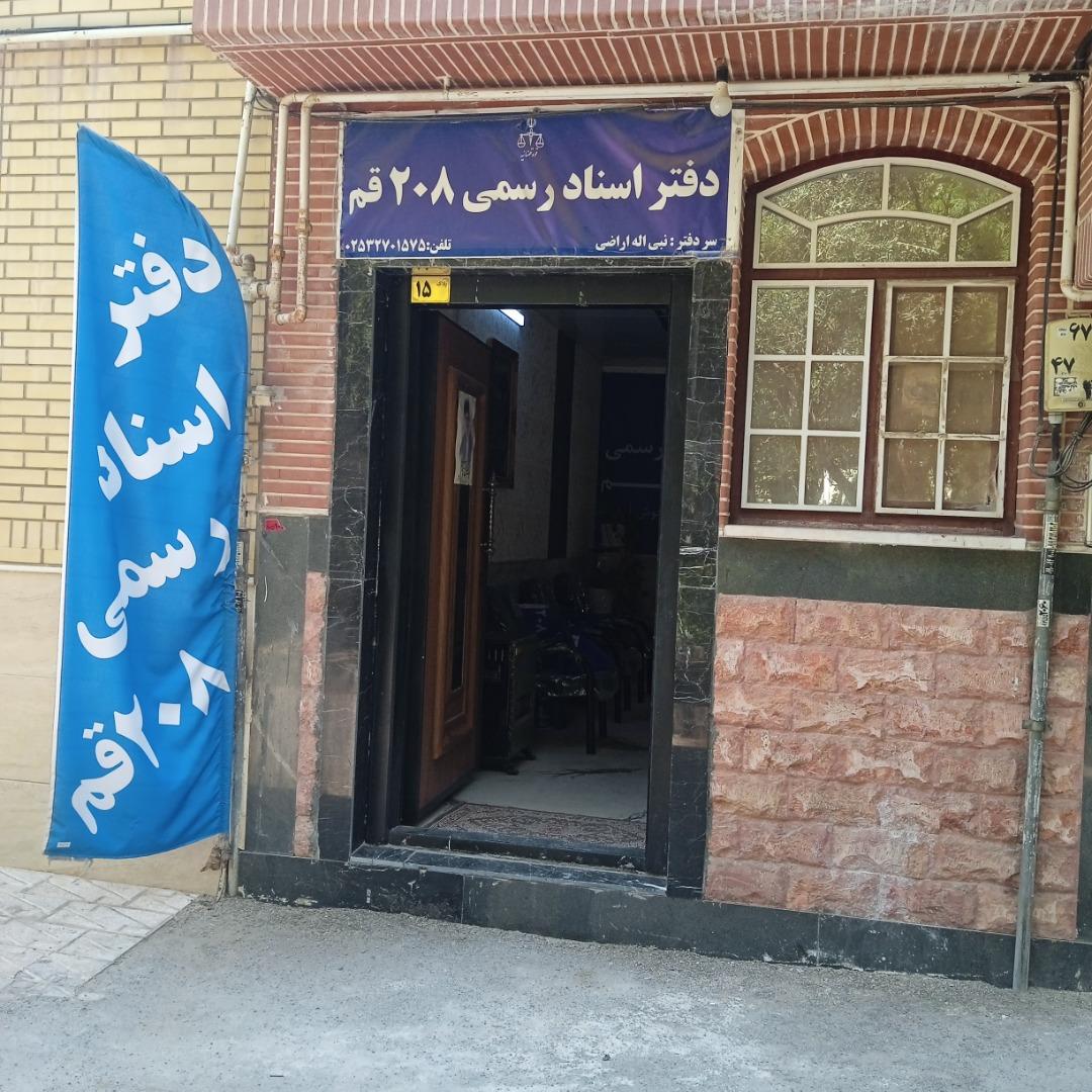 عکس دفتر اسناد رسمی ۲۰۸