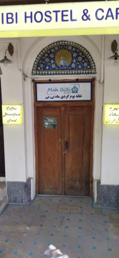 عکس اقامتگاه ماه بی بی